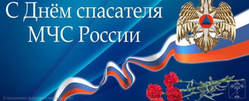 Поздравление главы городского округа О.А. Бондарева с Днем спасателя