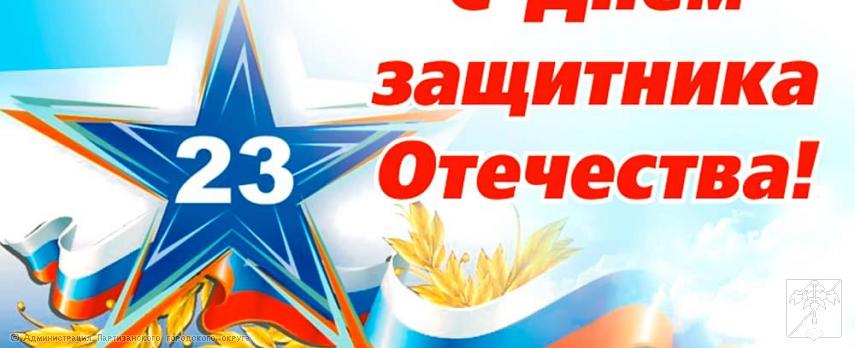 Поздравление главы городского округа Олега Бондарева  с Днем защитника Отечества 