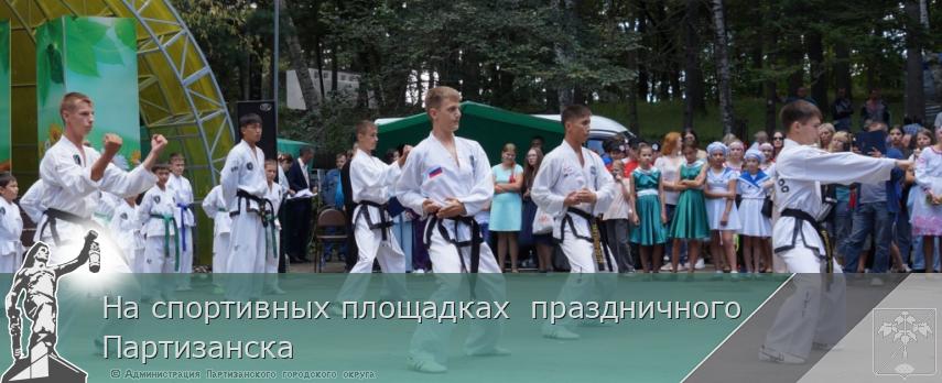 На спортивных площадках  праздничного Партизанска