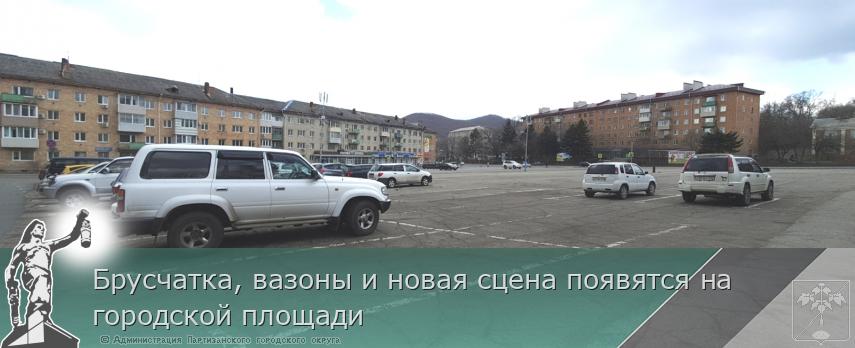 Брусчатка, вазоны и новая сцена появятся на  городской площади