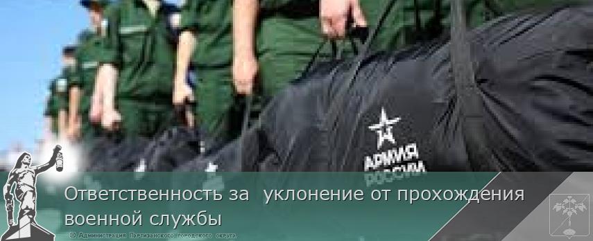 Ответственность за  уклонение от прохождения военной службы