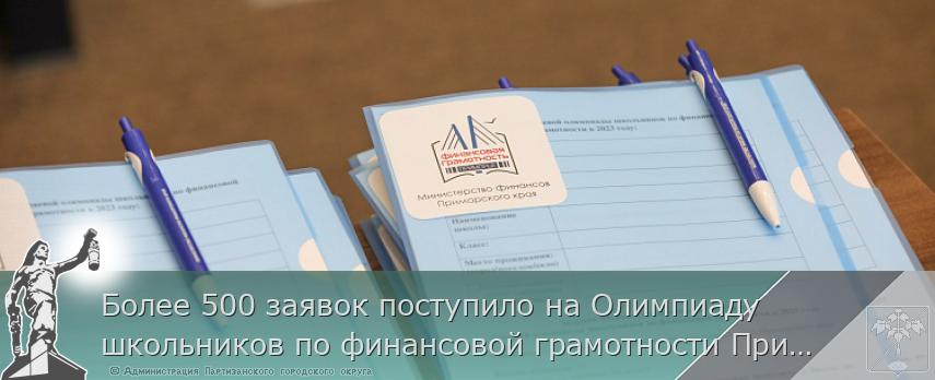 Более 500 заявок поступило на Олимпиаду школьников по финансовой грамотности Приморья