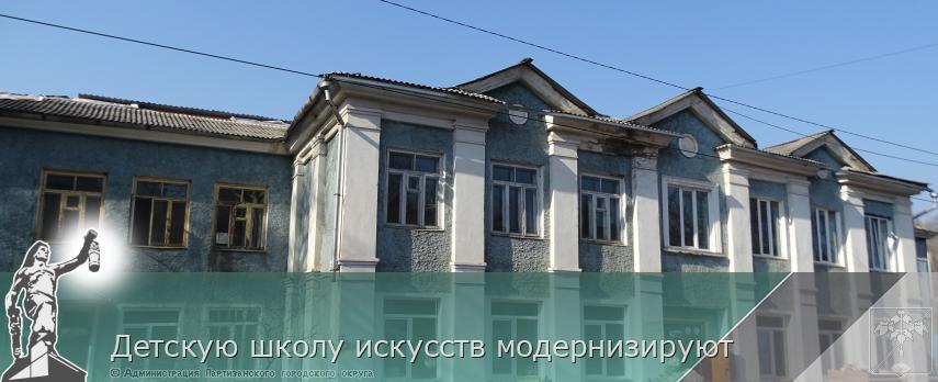  Детскую школу искусств модернизируют