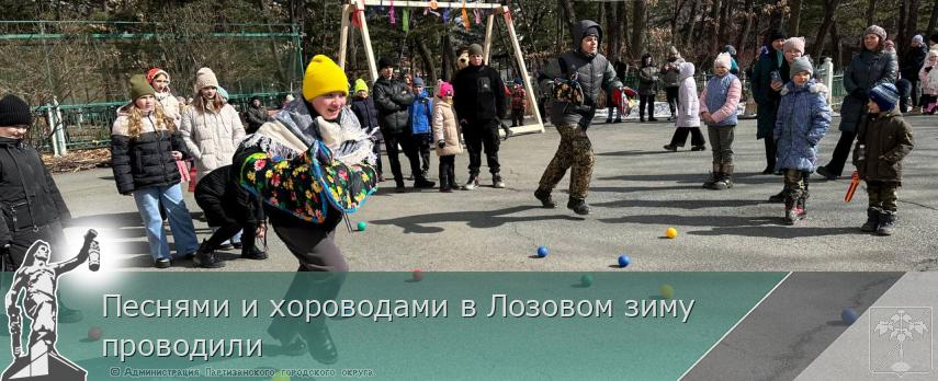 Песнями и хороводами в Лозовом зиму проводили