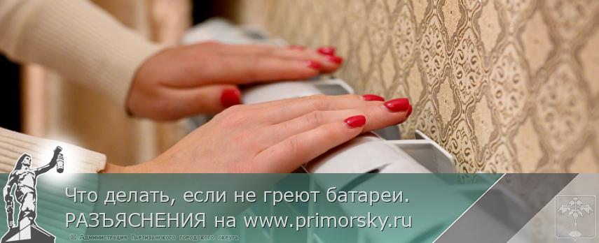 Что делать, если не греют батареи. РАЗЪЯСНЕНИЯ на www.primorsky.ru