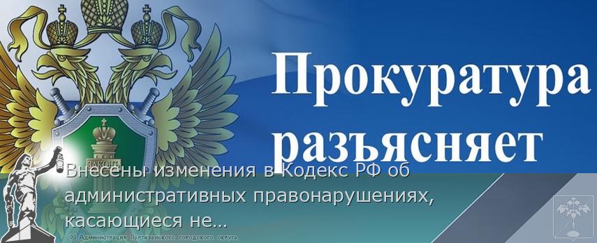 Внесены изменения в Кодекс РФ об административных правонарушениях, касающиеся несоблюдения требований к содержанию домашних животных