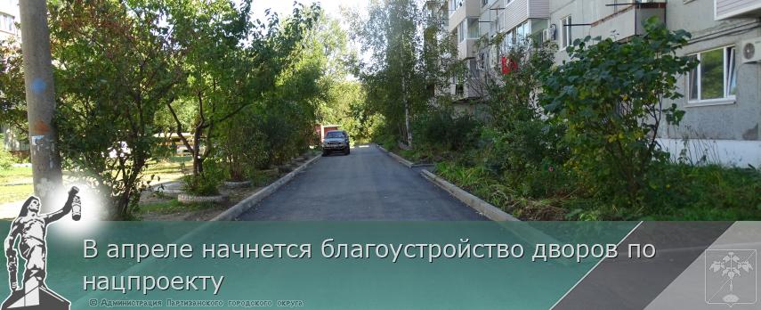 В апреле начнется благоустройство дворов по нацпроекту