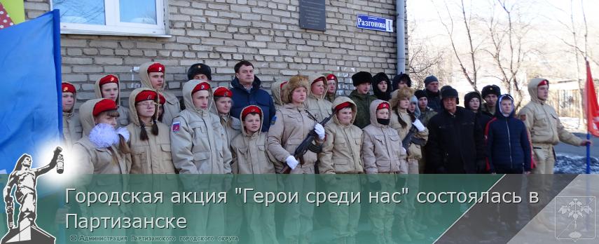 Городская акция &quot;Герои среди нас&quot; состоялась в Партизанске