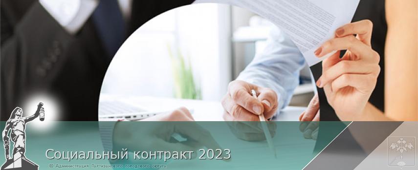 Социальный контракт 2023