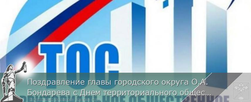 Поздравление главы городского округа О.А.Бондарева с Днем территориального общественного самоуправления  