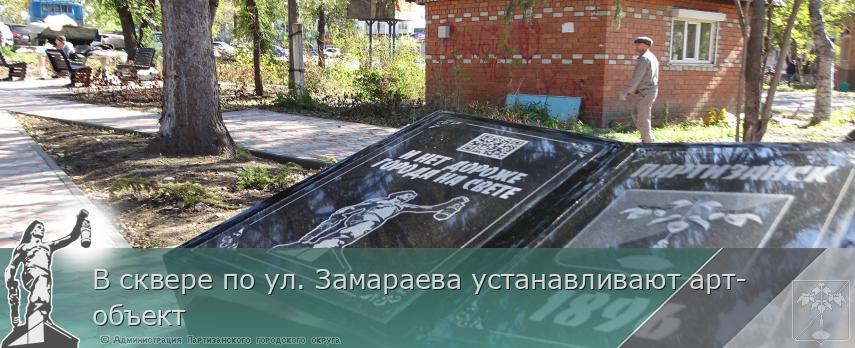 В сквере по ул. Замараева устанавливают арт-объект