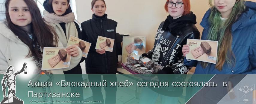 Акция «Блокадный хлеб» сегодня состоялась  в Партизанске