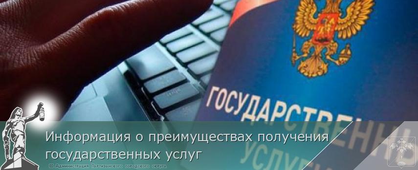 Информация о преимуществах получения государственных услуг