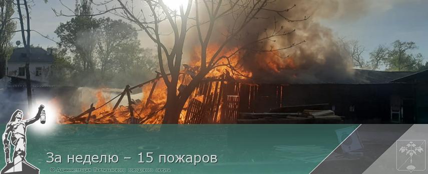 За неделю – 15 пожаров