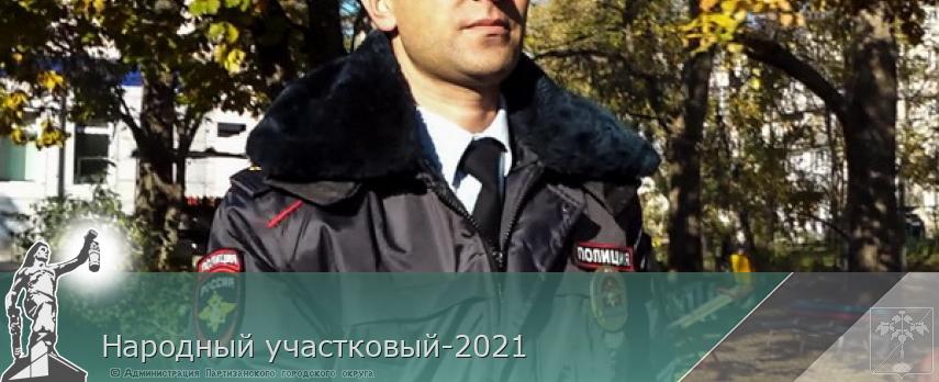 Народный участковый-2021