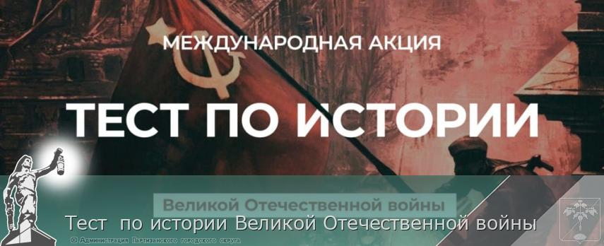 Тест  по истории Великой Отечественной войны