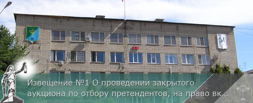 Извещение №1 О проведении закрытого аукциона по отбору претендентов, на право включения в Схему