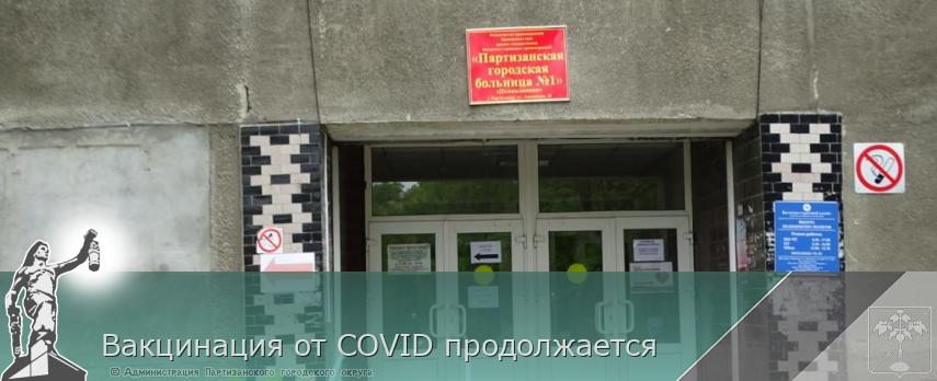 Вакцинация от COVID продолжается