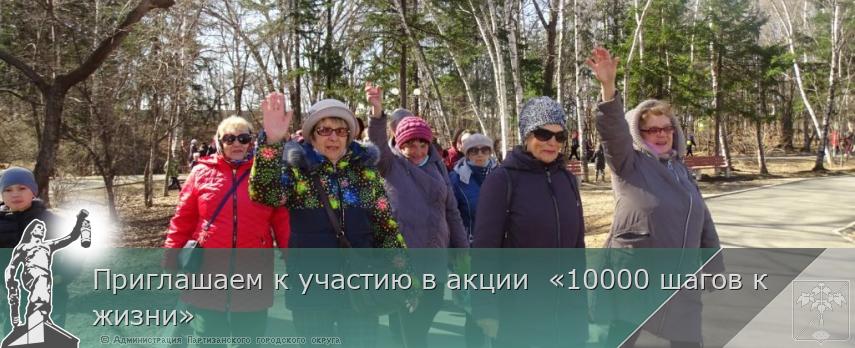 Приглашаем к участию в акции  «10000 шагов к  жизни»