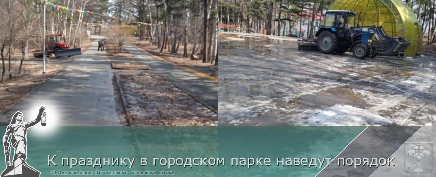 К празднику в городском парке наведут порядок