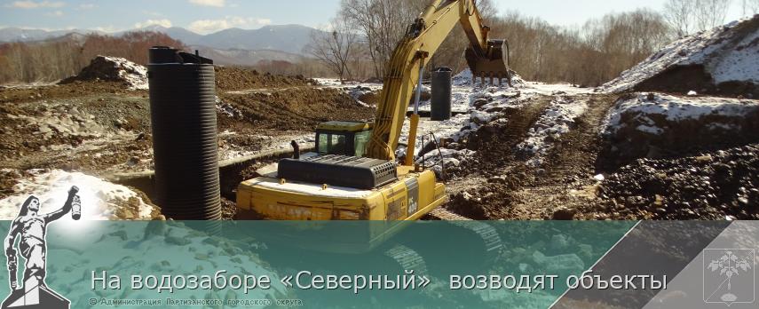  На водозаборе «Северный»  возводят объекты 