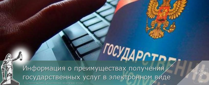 Информация о преимуществах получения государственных услуг в электронном виде 