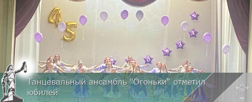 Танцевальный ансамбль &quot;Огоньки&quot; отметил юбилей 