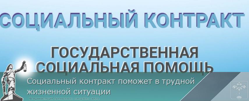 Социальный контракт поможет в трудной жизненной ситуации