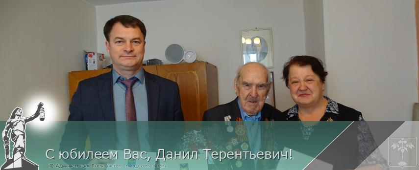 С юбилеем Вас, Данил Терентьевич!