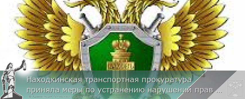 Находкинская транспортная прокуратура приняла меры по устранению нарушений прав граждан при предоставлении государственной услуги по регистрации маломерных судов