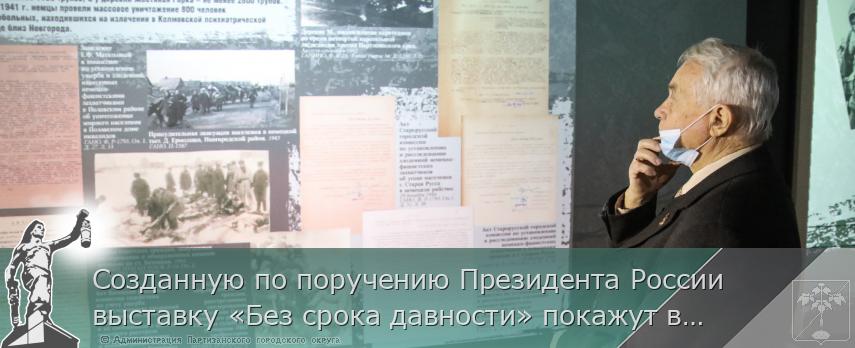 Созданную по поручению Президента России выставку «Без срока давности» покажут в городах и районах Приморья. РАСПИСАНИЕ, сообщает www.primorsky.ru