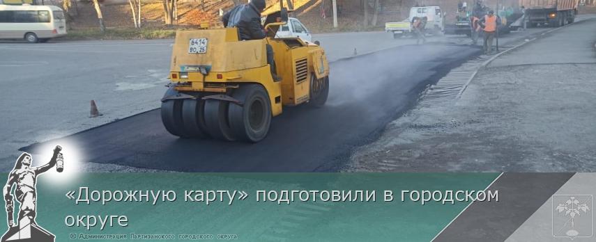 «Дорожную карту» подготовили в городском округе 