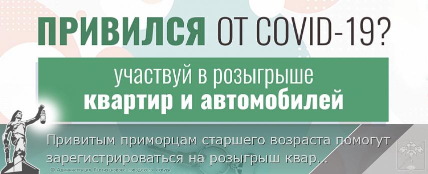 Привитым приморцам старшего возраста помогут зарегистрироваться на розыгрыш квартир и машин, сообщает http://www.primorsky.ru