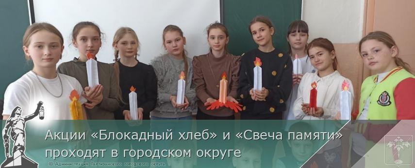 Акции «Блокадный хлеб» и «Свеча памяти» проходят в городском округе 