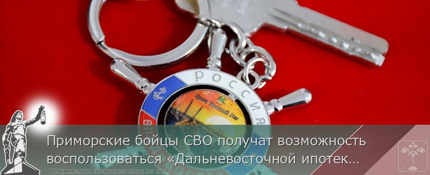 Приморские бойцы СВО получат возможность воспользоваться «Дальневосточной ипотекой»