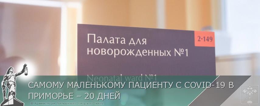 САМОМУ МАЛЕНЬКОМУ ПАЦИЕНТУ С COVID-19 В ПРИМОРЬЕ – 20 ДНЕЙ