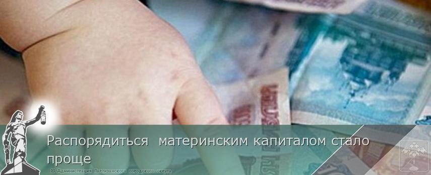 Распорядиться  материнским капиталом стало проще