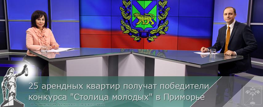 25 арендных квартир получат победители конкурса &quot;Столица молодых&quot; в Приморье