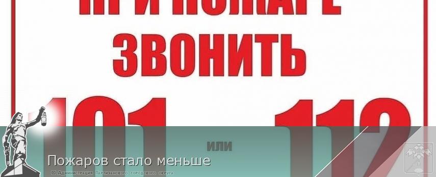 Пожаров стало меньше