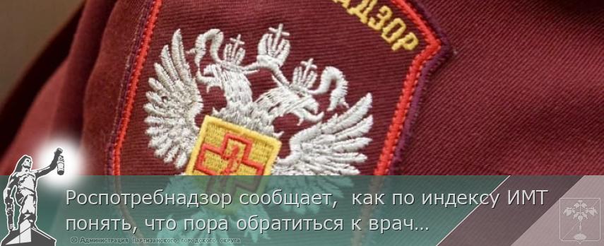 Роспотребнадзор сообщает,  как по индексу ИМТ понять, что пора обратиться к врачу