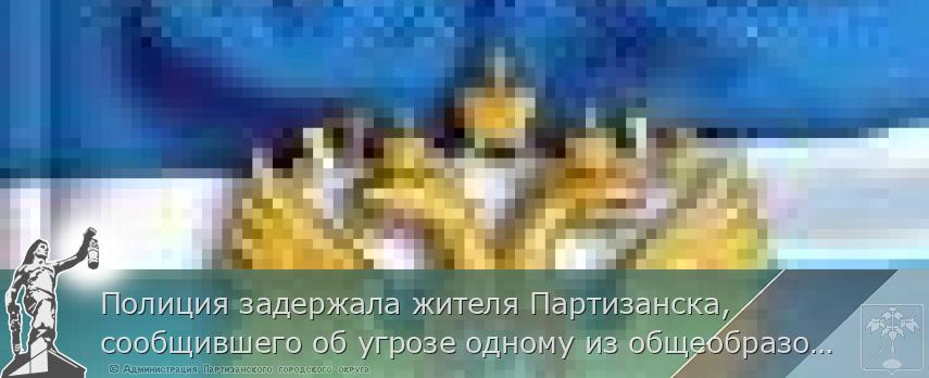 Полиция задержала жителя Партизанска, сообщившего об угрозе одному из общеобразовательных учреждений