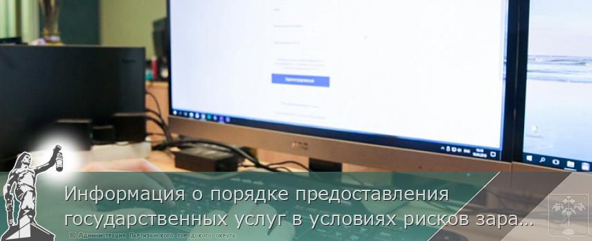 Информация о порядке предоставления государственных услуг в условиях рисков заражения СOVID-19