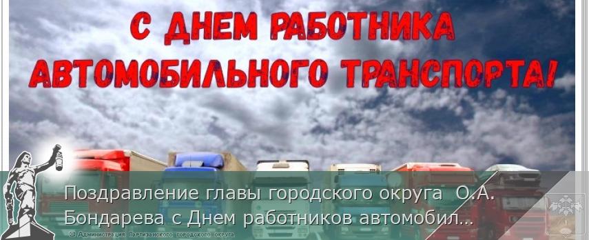 Поздравление главы городского округа  О.А. Бондарева с Днем работников автомобильного транспорта  