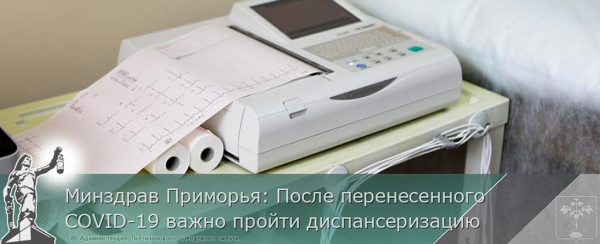 Минздрав Приморья: После перенесенного COVID-19 важно пройти диспансеризацию