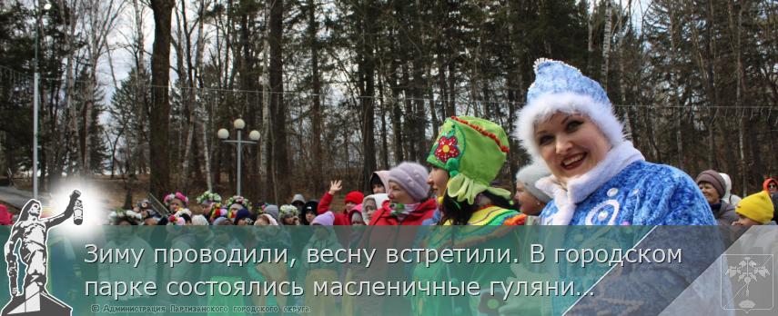 Зиму проводили, весну встретили. В городском парке состоялись масленичные гулянияя