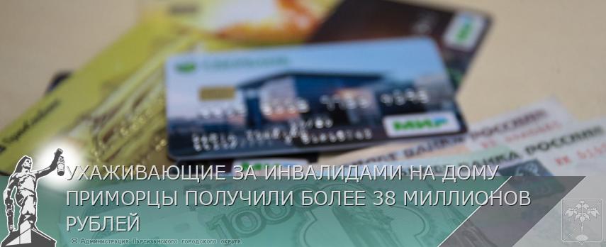 УХАЖИВАЮЩИЕ ЗА ИНВАЛИДАМИ НА ДОМУ ПРИМОРЦЫ ПОЛУЧИЛИ БОЛЕЕ 38 МИЛЛИОНОВ РУБЛЕЙ