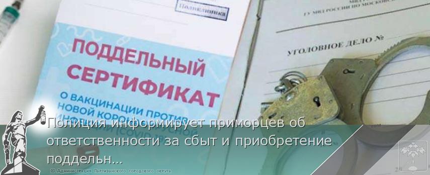 Полиция информирует приморцев об ответственности за сбыт и приобретение поддельных прививочных сертификатов 