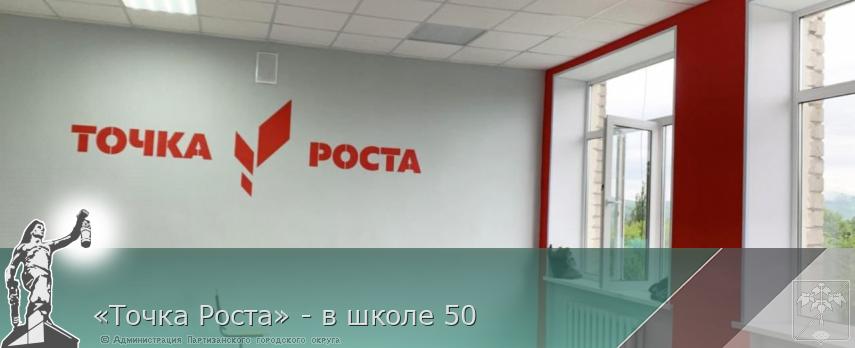 «Точка Роста» - в школе 50