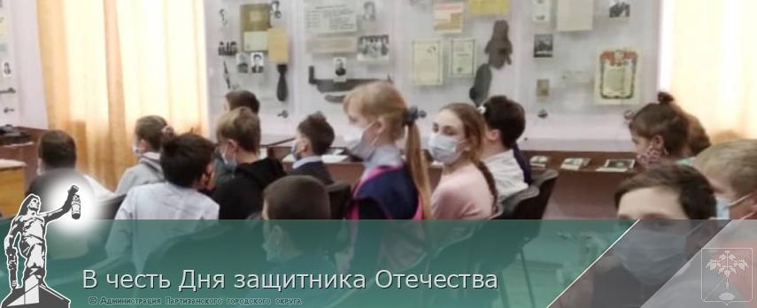 В честь Дня защитника Отечества