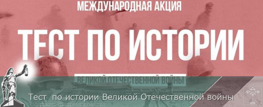 Тест  по истории Великой Отечественной войны